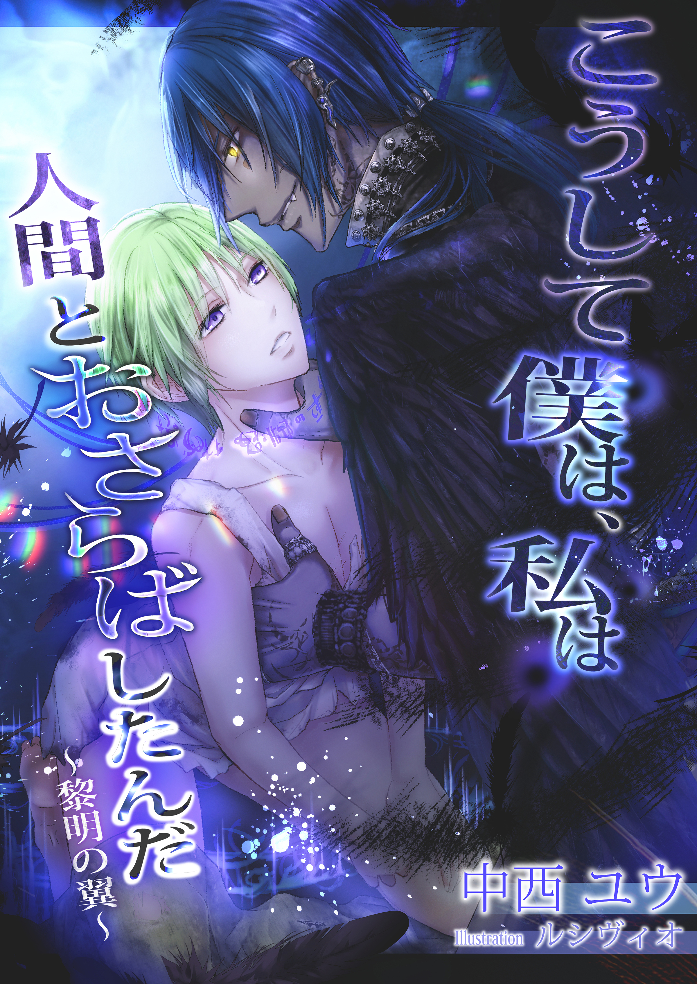 こうして僕は、私は人間とおさらばしたんだ～黎明の翼～