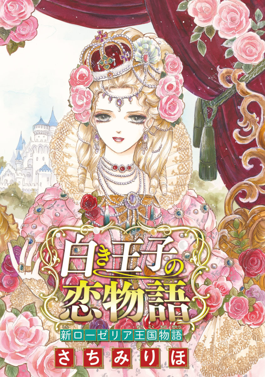 【期間限定　無料お試し版】白き王子の恋物語 新ローゼリア王国物語(話売り)