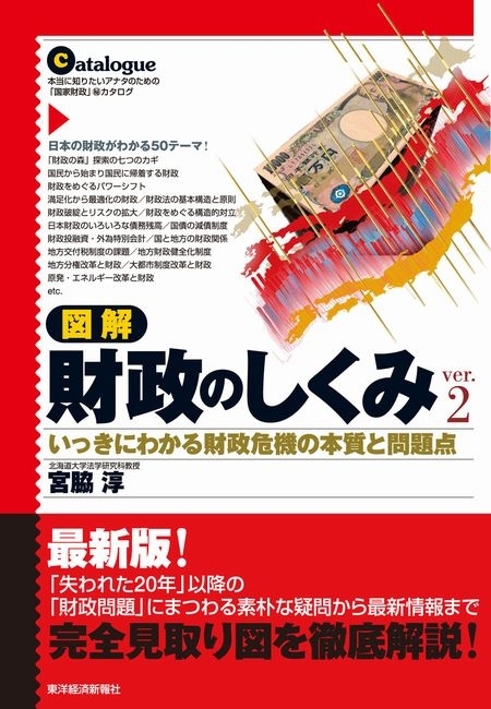 図解　財政のしくみ　Ｖｅｒ．２