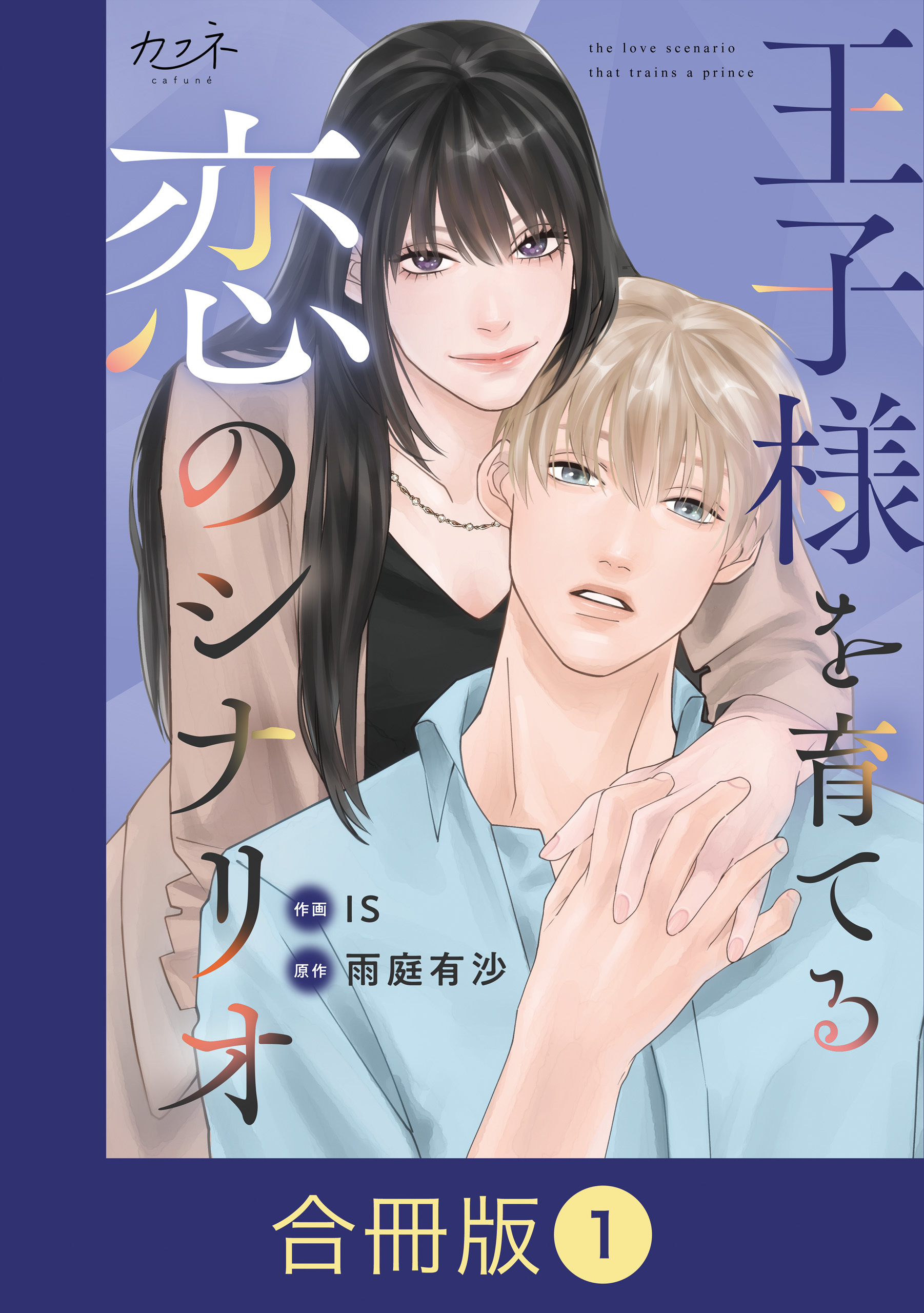 【期間限定　無料お試し版】王子様を育てる恋のシナリオ【合冊版】（1）