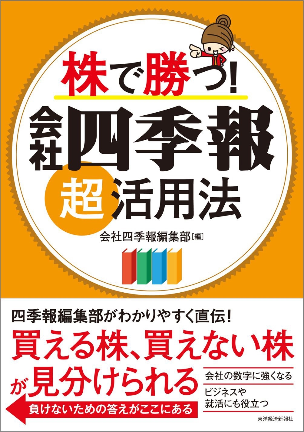 株で勝つ！　会社四季報超活用法