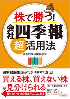 株で勝つ! 会社四季報超活用法
