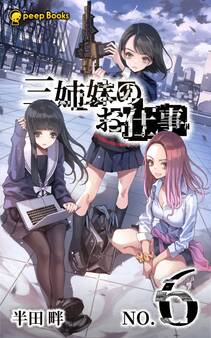三姉妹のお仕事(ノベル)