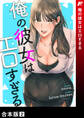 俺の彼女はエロすぎる【合本版】2