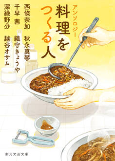 アンソロジー 料理をつくる人