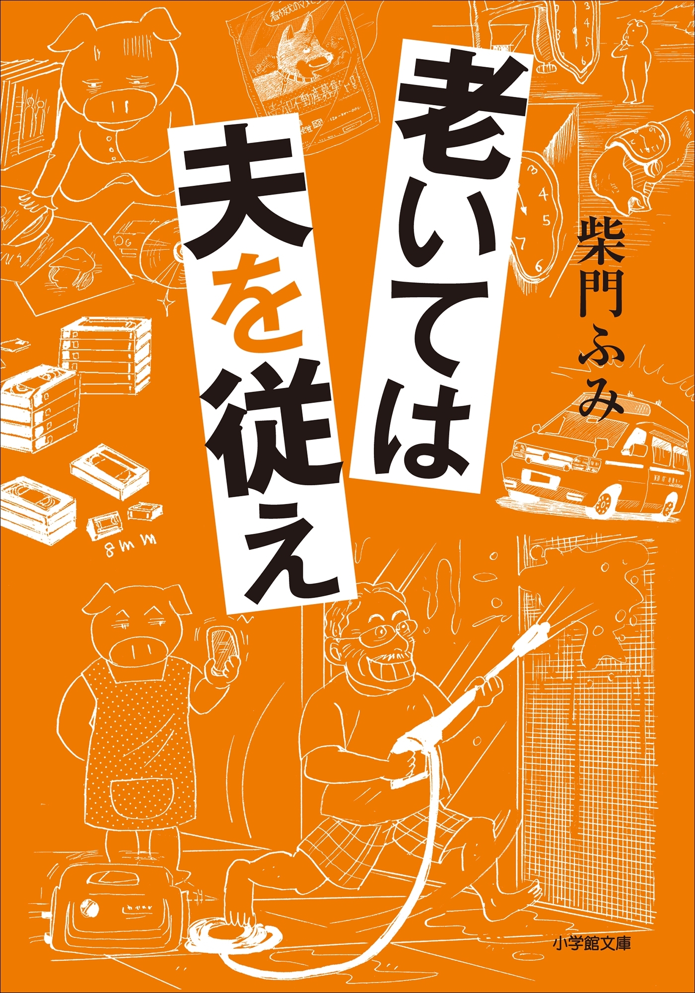 老いては夫を従え