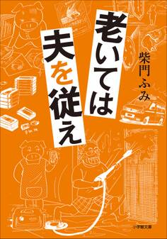 老いては夫を従え