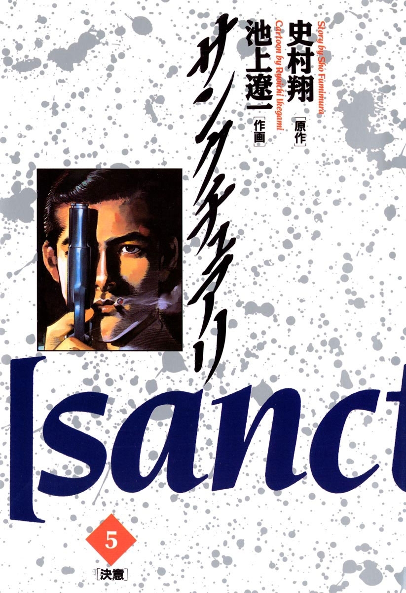 サンクチュアリ　5