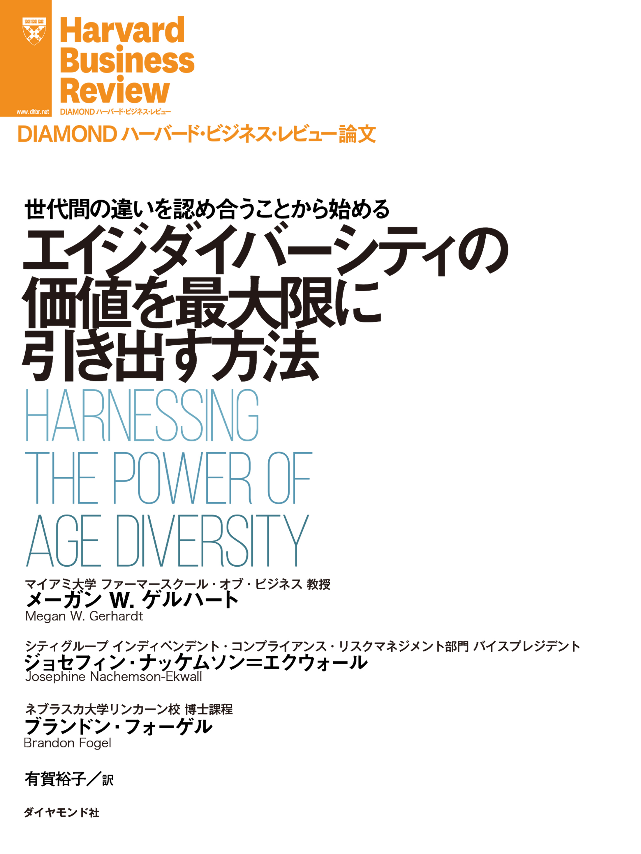 エイジダイバーシティの価値を最大限に引き出す方法