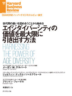エイジダイバーシティの価値を最大限に引き出す方法