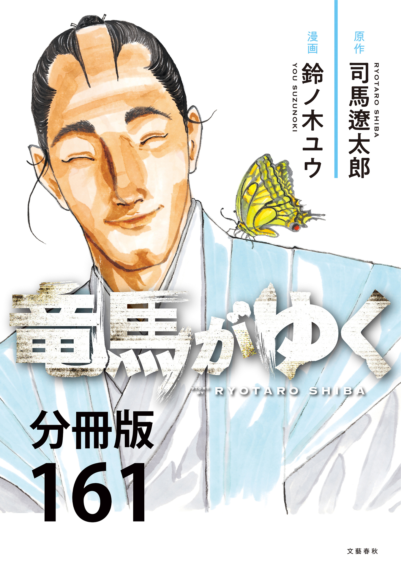 【分冊版】竜馬がゆく(161)