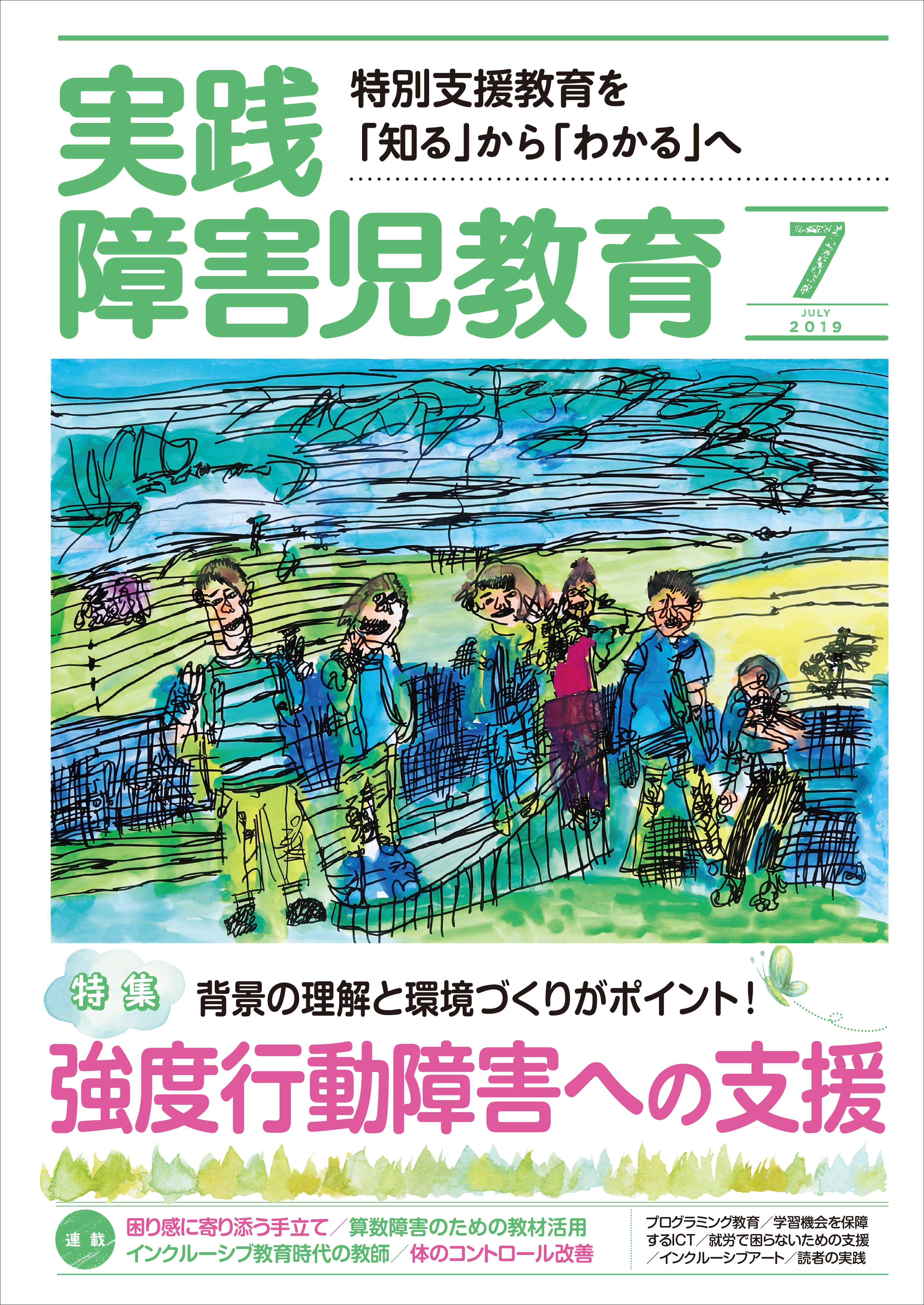 実践障害児教育2019年7月号
