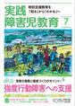 実践障害児教育2019年7月号