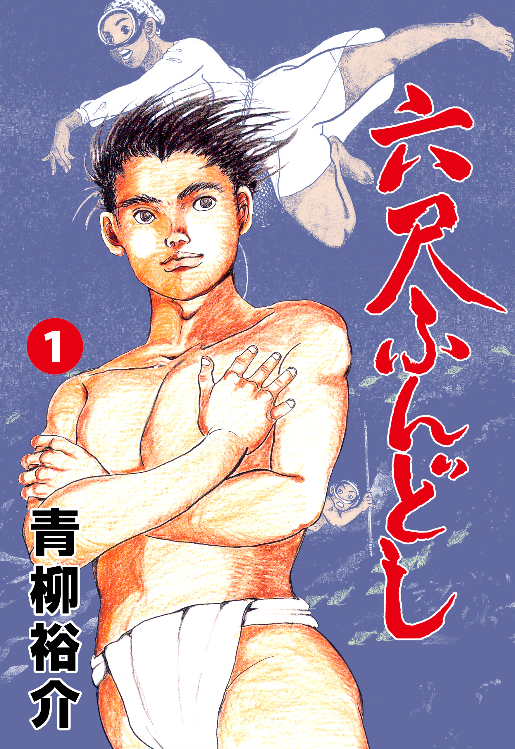 六尺ふんどし　1