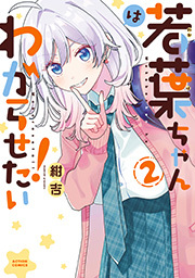 若葉ちゃんはわからせたい！ ： 2