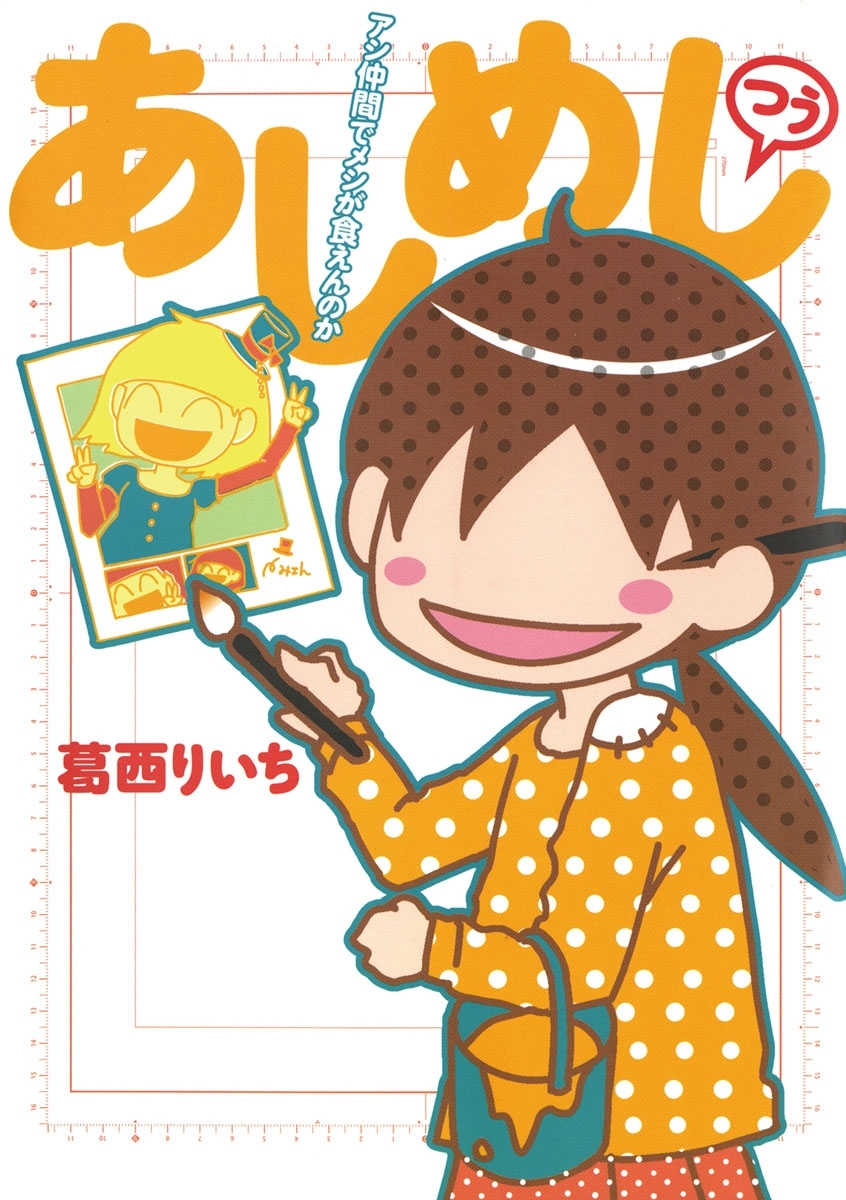 あしめし　つう