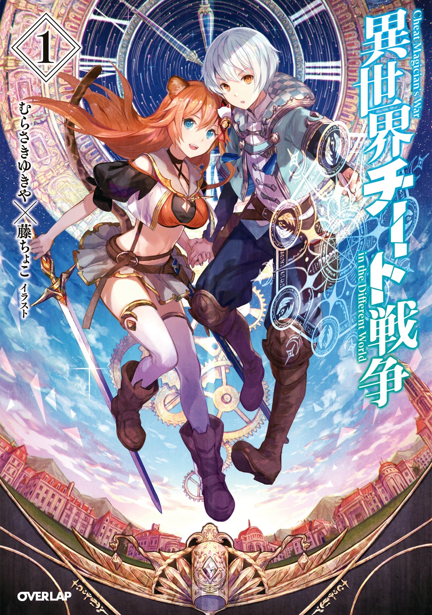 【期間限定　無料お試し版】異世界チート戦争 1