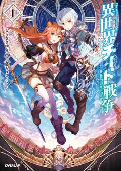 【期間限定 無料お試し版】異世界チート戦争 1