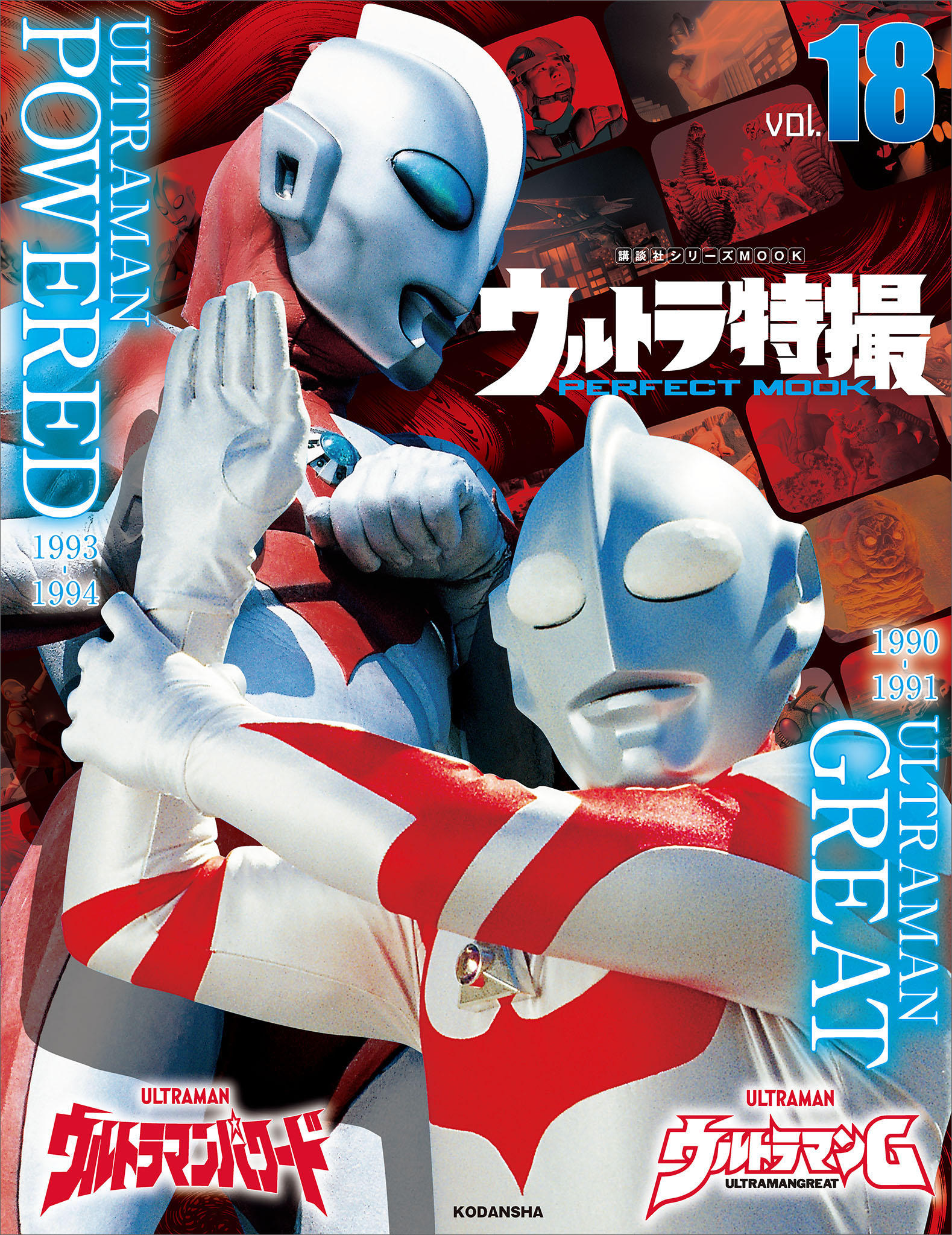 ウルトラ特撮　ＰＥＲＦＥＣＴ　ＭＯＯＫ　ｖｏｌ．１８ウルトラマンＧ／ウルトラマンパワード