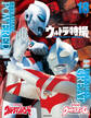 ウルトラ特撮 PERFECT MOOK vol.18ウルトラマンG/ウルトラマンパワード