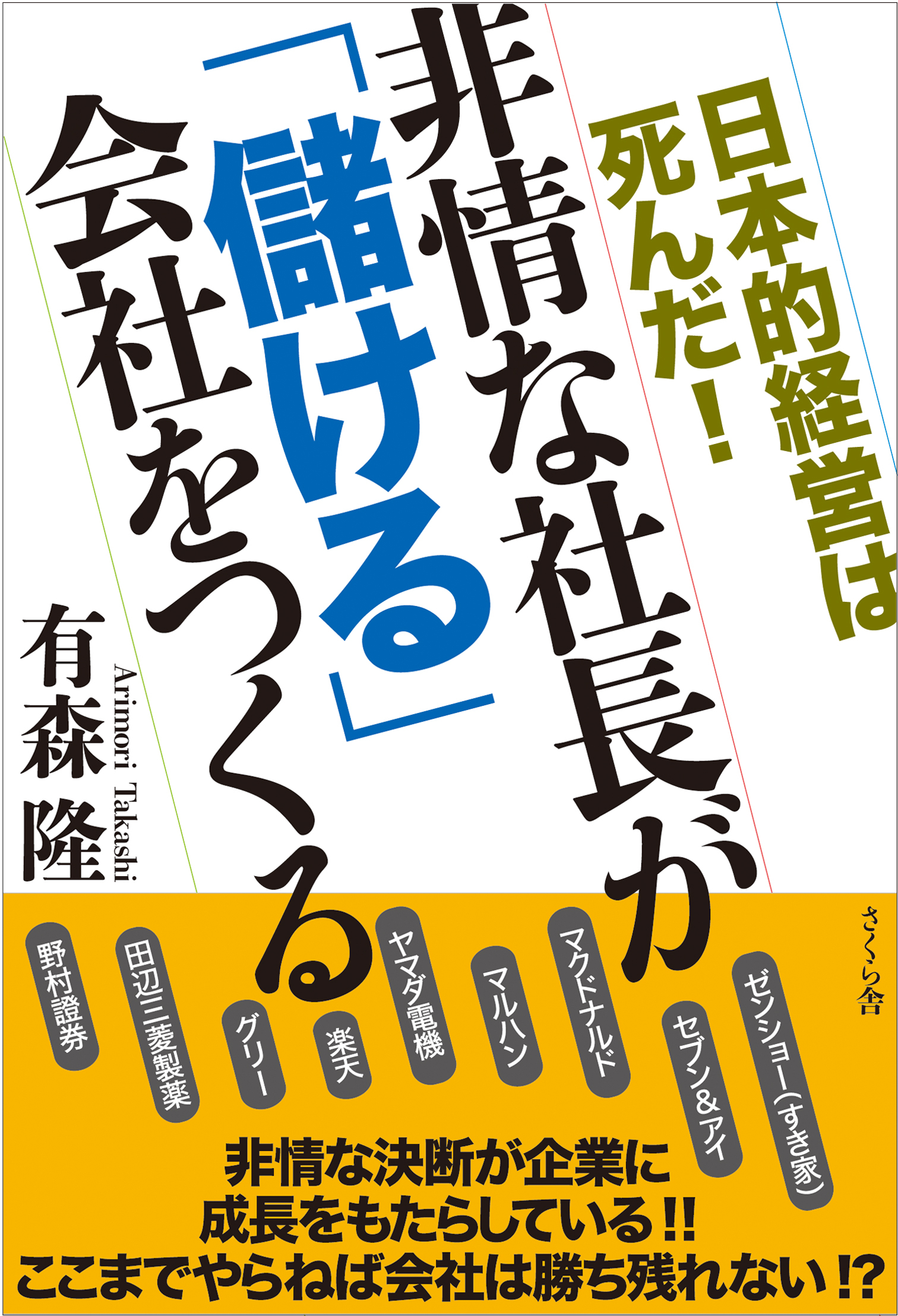 非情な社長が「儲ける」会社をつくる