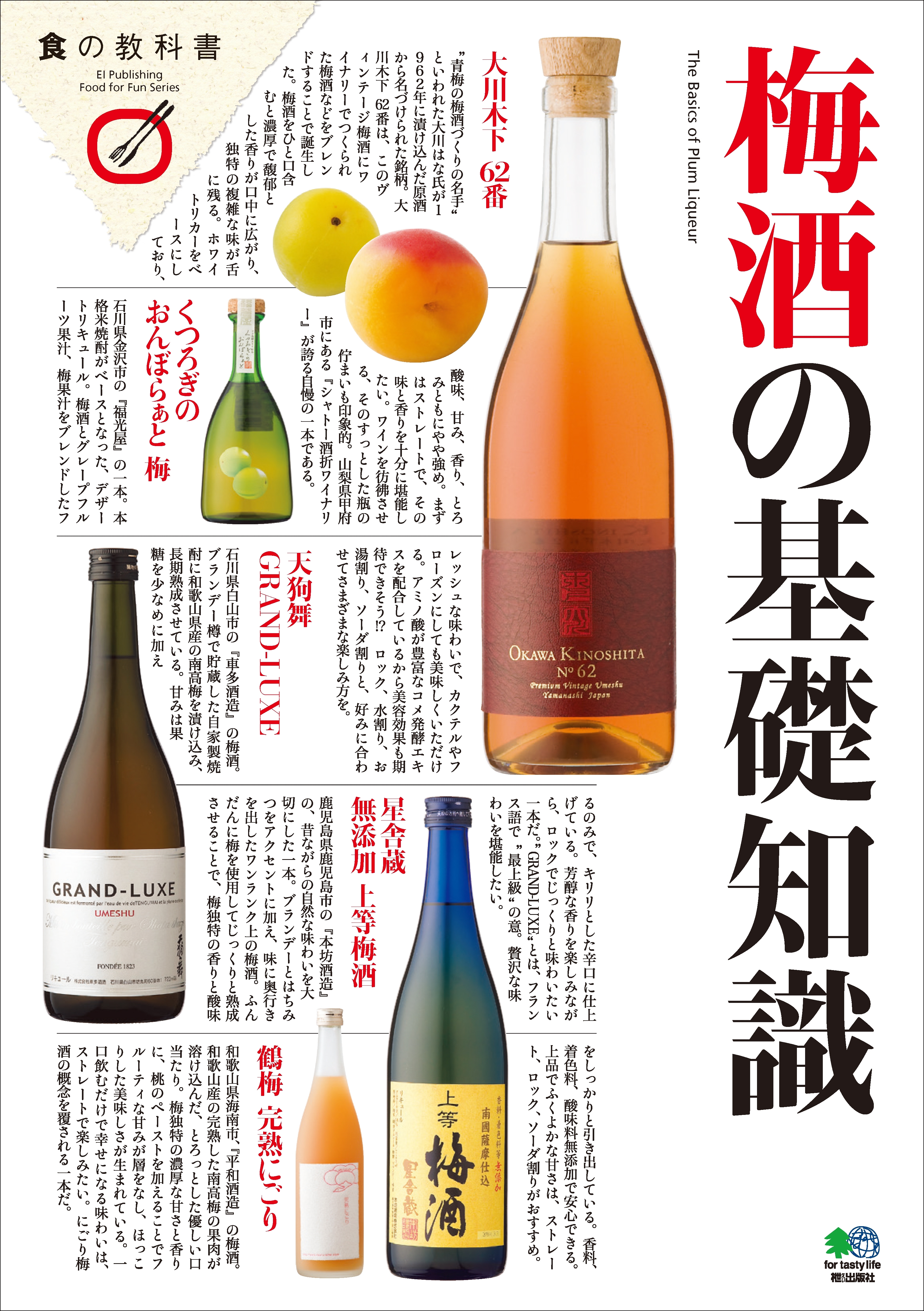 梅酒の基礎知識