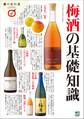 梅酒の基礎知識