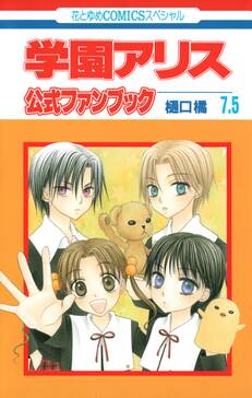 学園アリス 7 5 公式ファンブック 無料 試し読みなら Amebaマンガ 旧 読書のお時間です 学園アリス 7 5 公式ファンブック 無料 試し読みなら Amebaマンガ 旧 読書のお時間です
