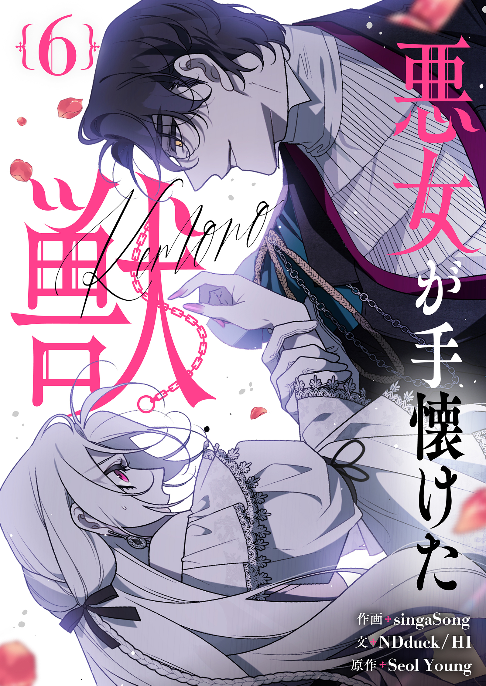 悪女が手懐けた獣