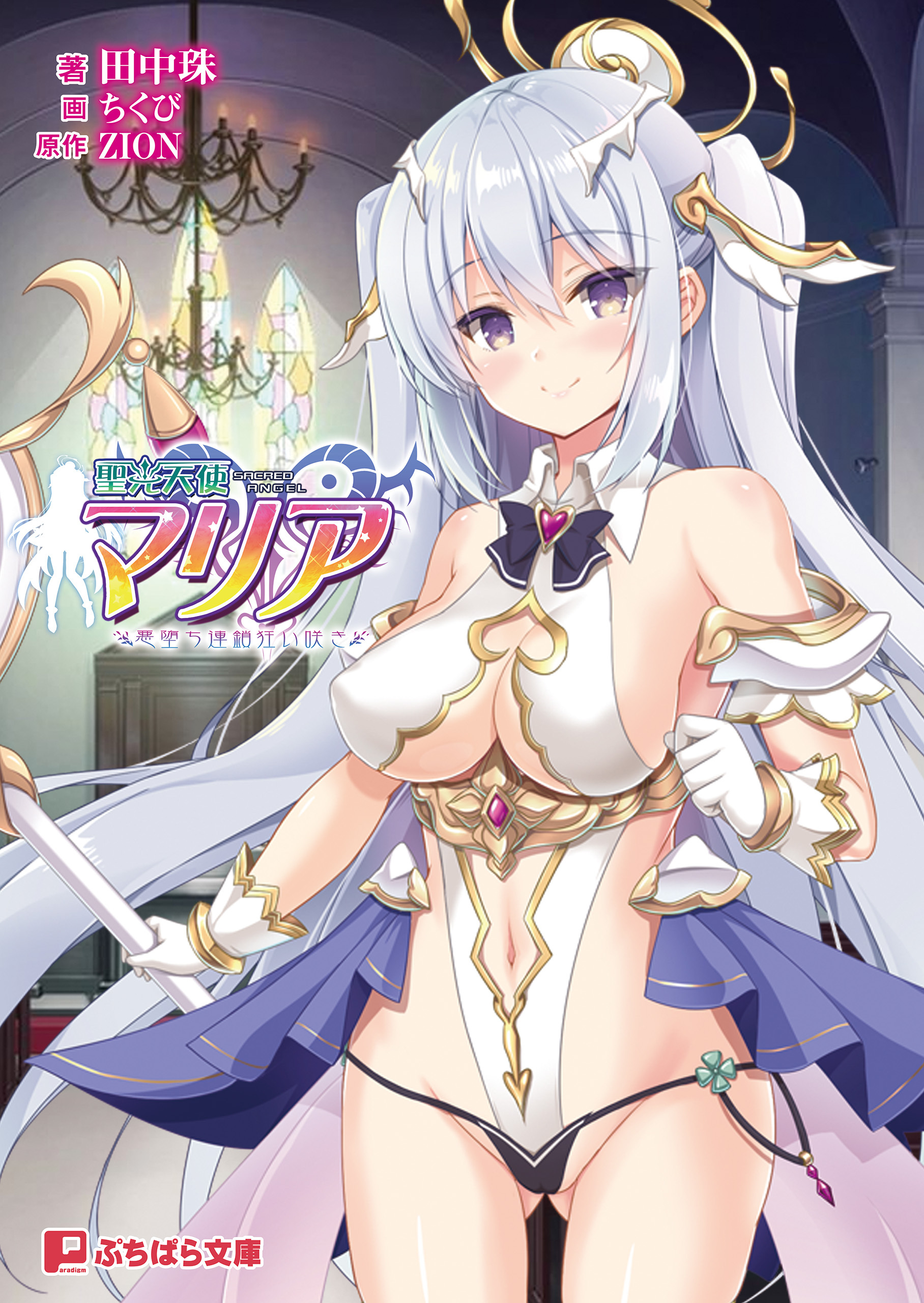 聖光天使マリア ～悪堕ち連鎖狂い咲き～