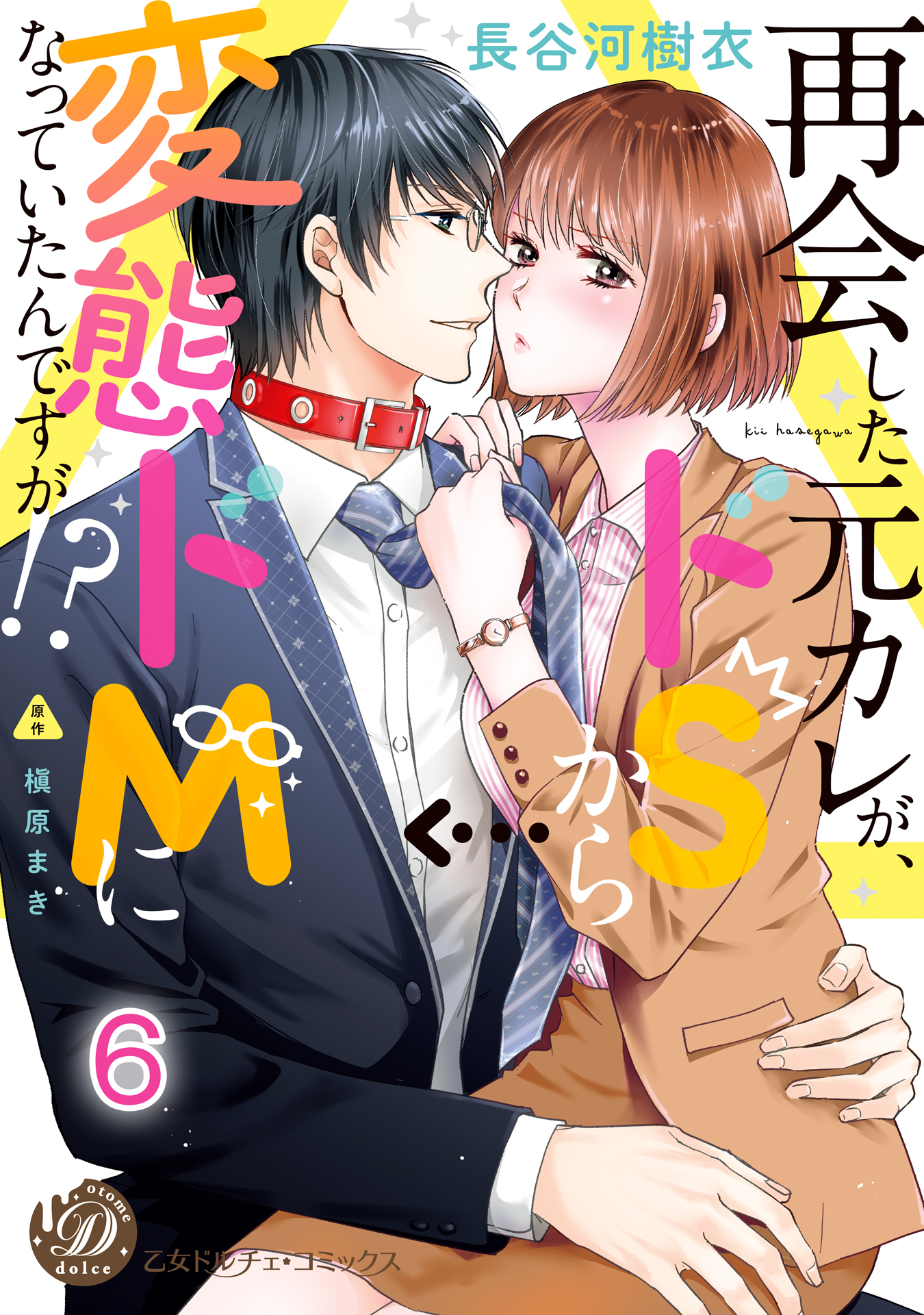 再会した元カレが、ドＳから変態ドＭになっていたんですが!?【分冊版】