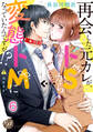 再会した元カレが、ドSから変態ドMになっていたんですが!?【分冊版】6