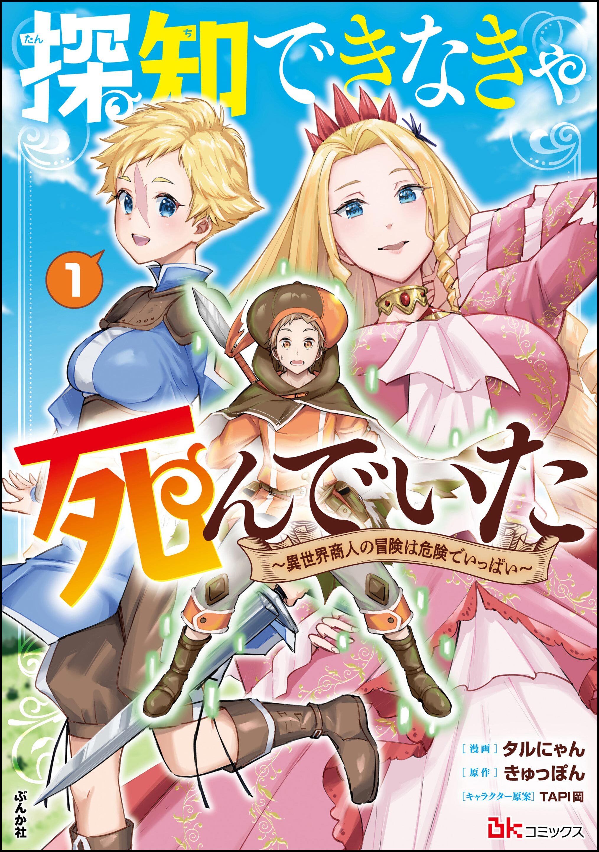 探知できなきゃ死んでいた ～異世界商人の冒険は危険でいっぱい～ コミック版