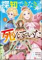探知できなきゃ死んでいた ~異世界商人の冒険は危険でいっぱい~ コミック版 (1)