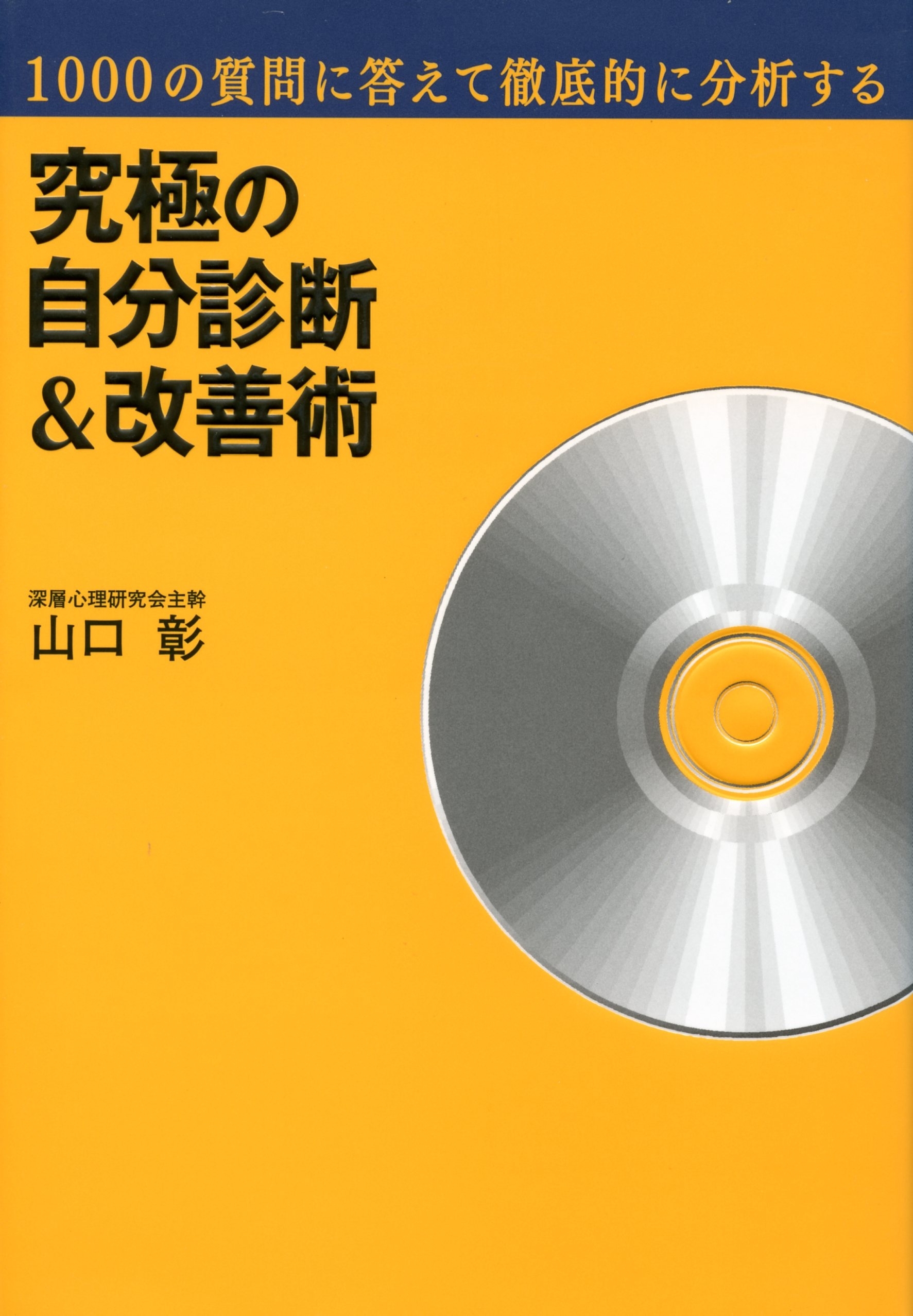 究極の自分診断＆改善術