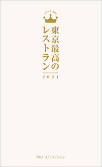 東京最高のレストラン2021