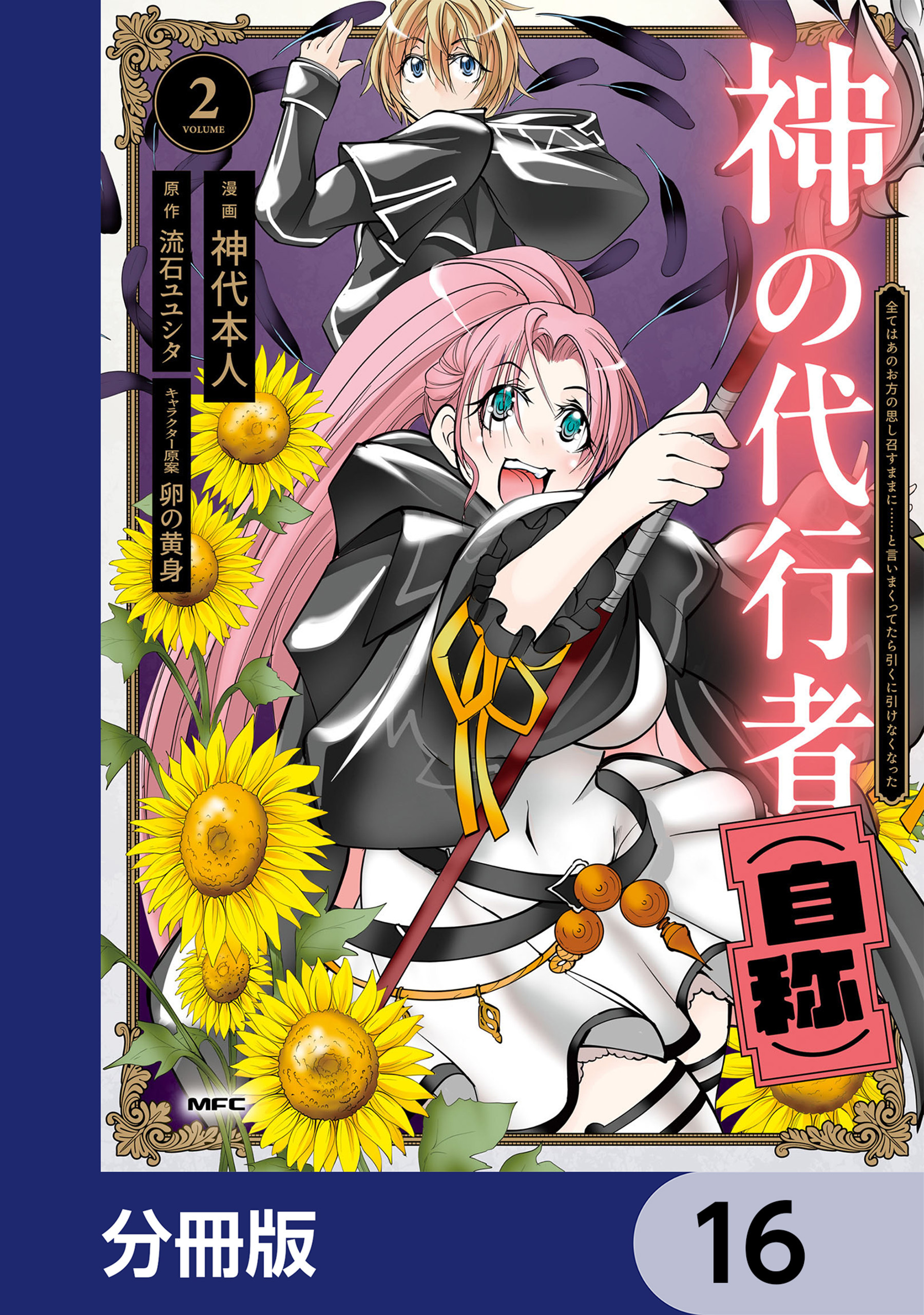 神の代行者（自称）【分冊版】　16