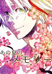 あの夏のメモリー 第24話