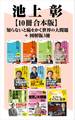 知らないと恥をかく世界の大問題+図解版3冊【10冊 合本版】