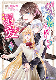 断罪されている悪役令嬢と入れ替わって婚約者たちをぶっ飛ばしたら、溺愛が待っていました(コミック) ： 3