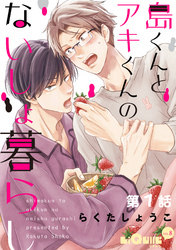 島くんとアキくんのないしょ暮らし　第1話