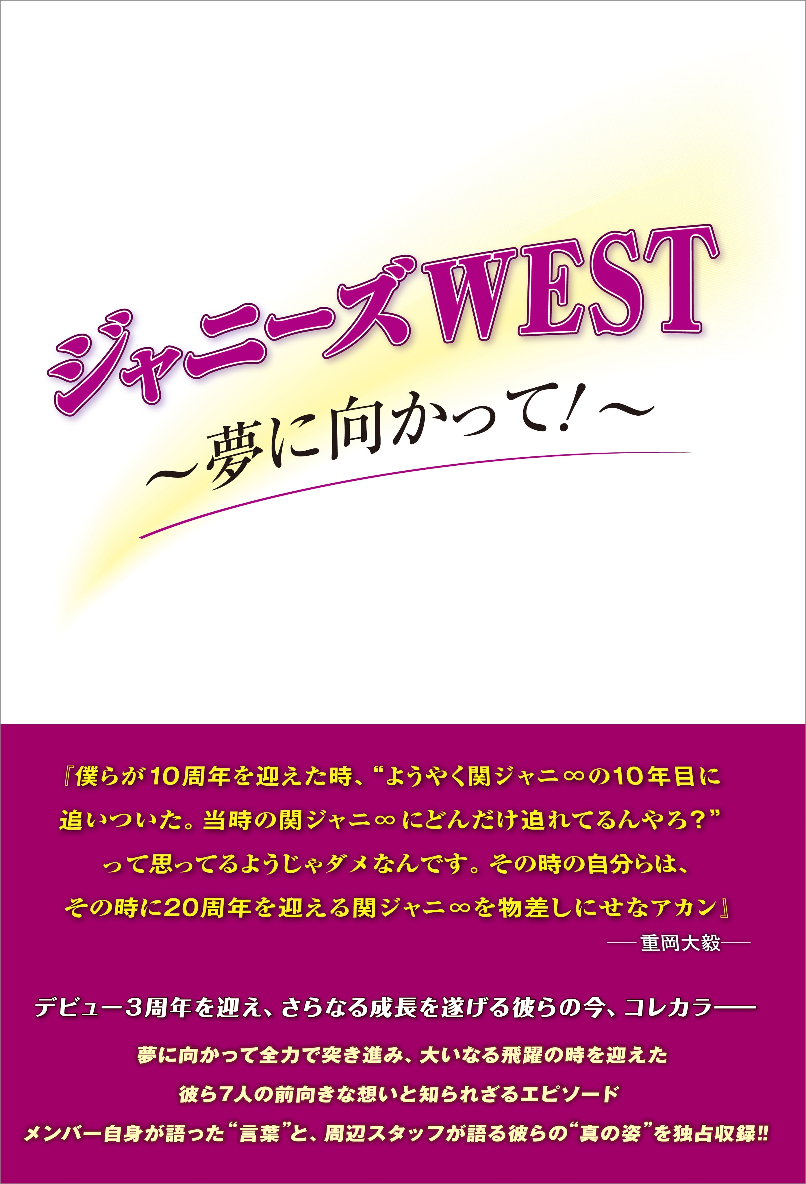 ジャニーズWEST ～夢に向かって！～