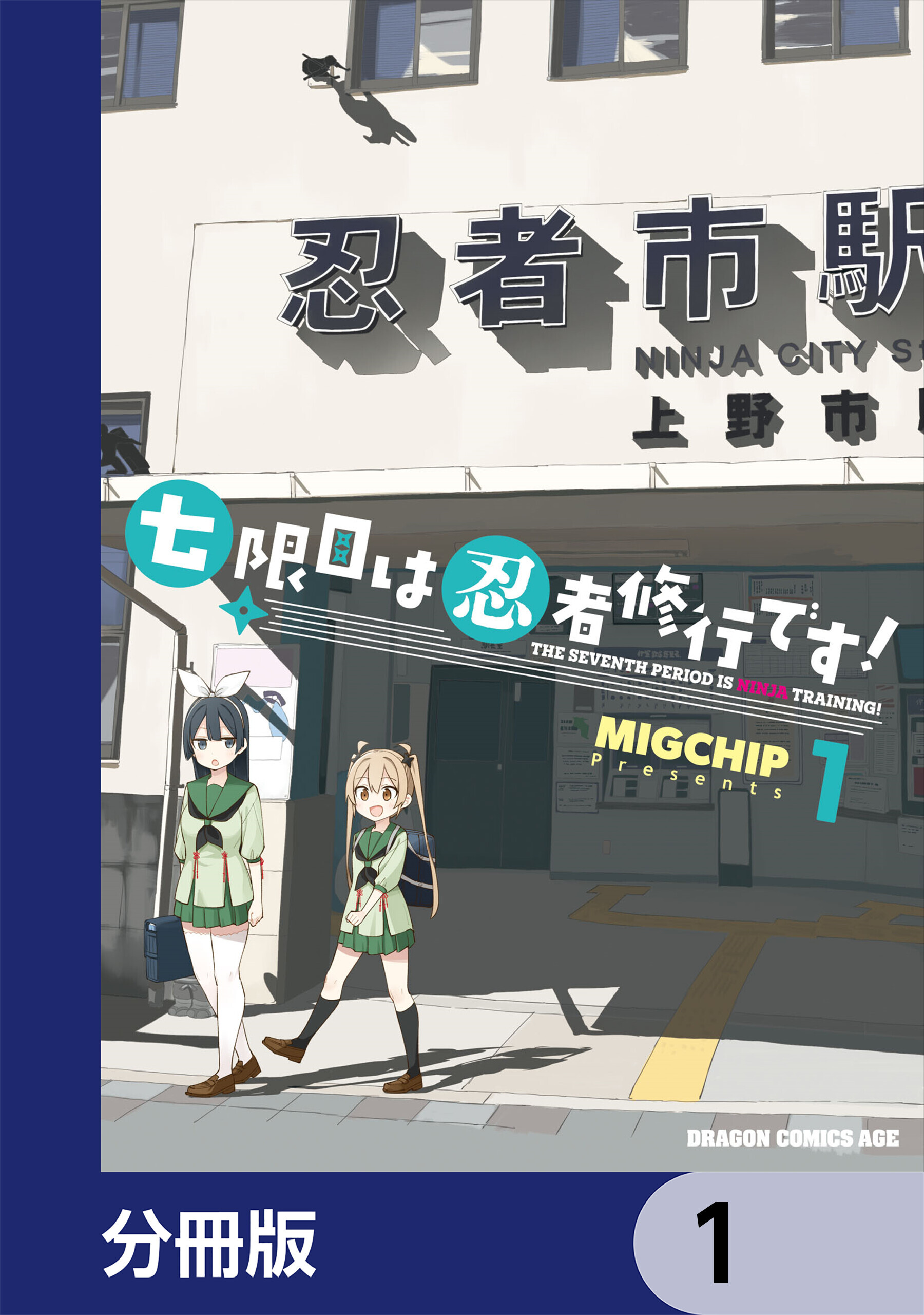 七限目は忍者修行です！【分冊版】　1