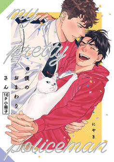 僕のおまわりさん3【単行本版(初回限定小冊子&電子限定描き下ろし付)】