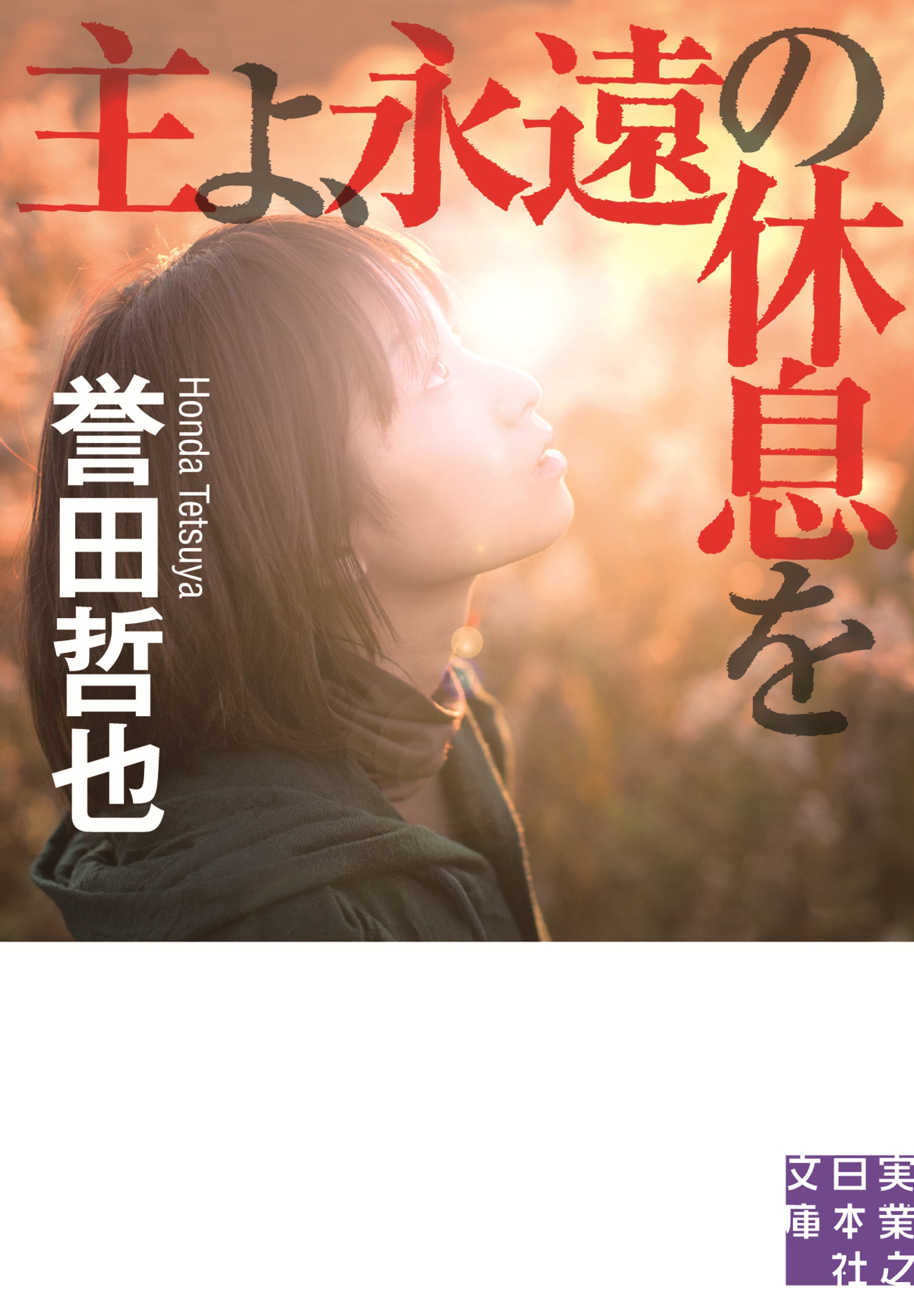 主よ、永遠の休息を