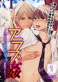 【期間限定 無料お試し版】アラブ姦~大富豪のジャブジャブ散財プレイ~ 1巻