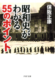 昭和史がわかる55のポイント