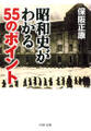 昭和史がわかる55のポイント