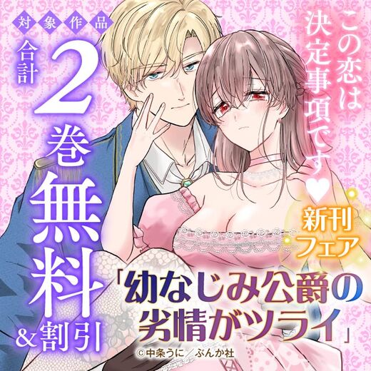 この恋は決定事項です♡ 「幼なじみ公爵の劣情がツライ」新刊フェア 無料&割引など