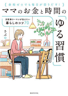 ママのお金と時間の「ゆる習慣」 元証券ウーマンが伝えたい暮らしのコツ70